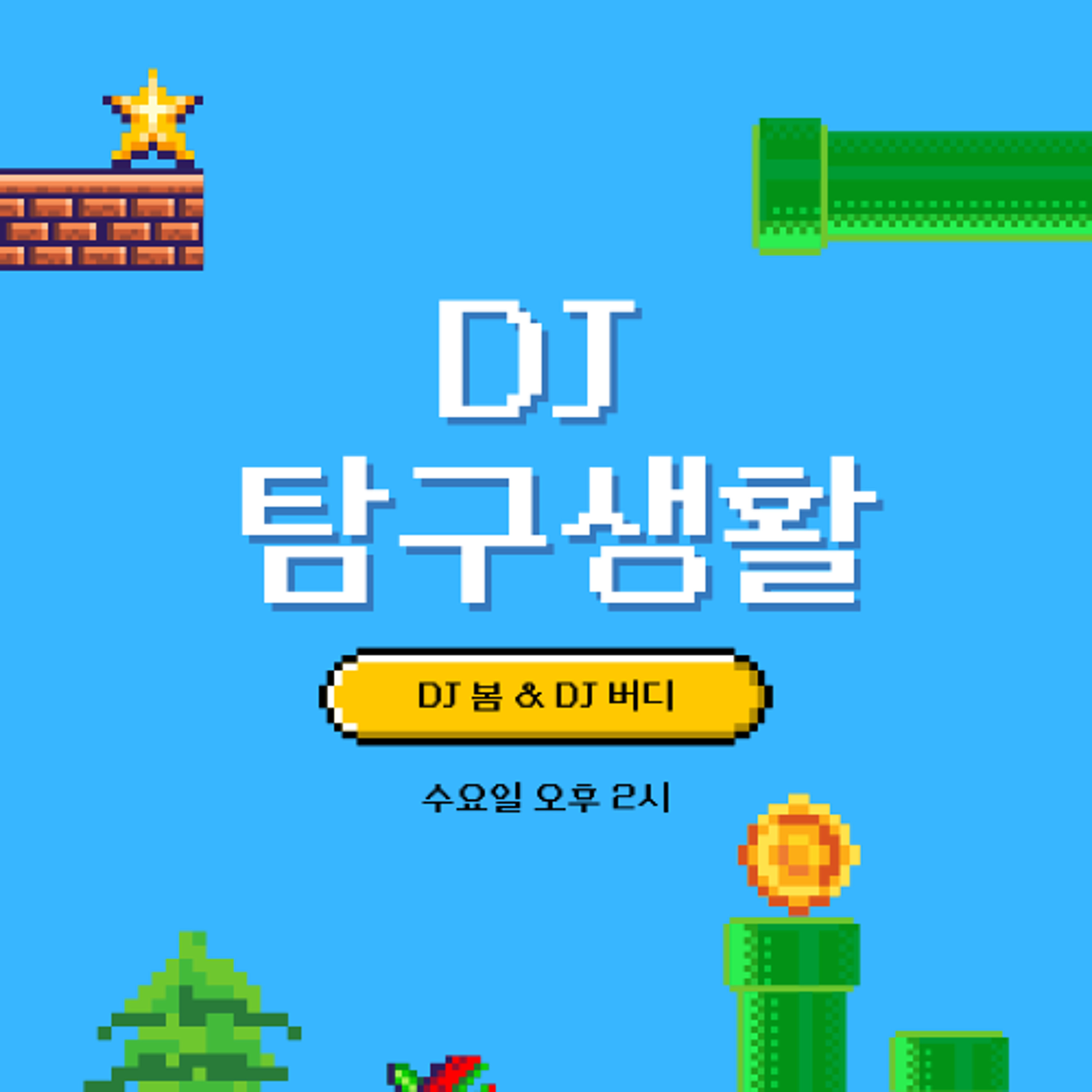 250430 DJ 탐구생활 3화: 'DJ 이지' 편 episode artwork