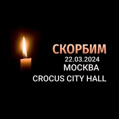 Они Оставили Нас Безвременно (In memory of those who died in the terrorist attack)