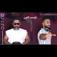 يااسمر اللون