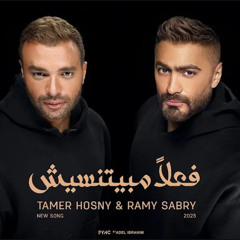 ‎⁨تامر حسني و رامي صبري | فعلا ما مبيتنسيش⁩.m4a