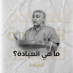 ما هي العبادة؟ | القس/ سامح موريس | عظة إجتماع مساء الآحد | 31 آغسطس 2025 | #العبادة