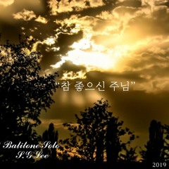 "참 좋으신 주님"