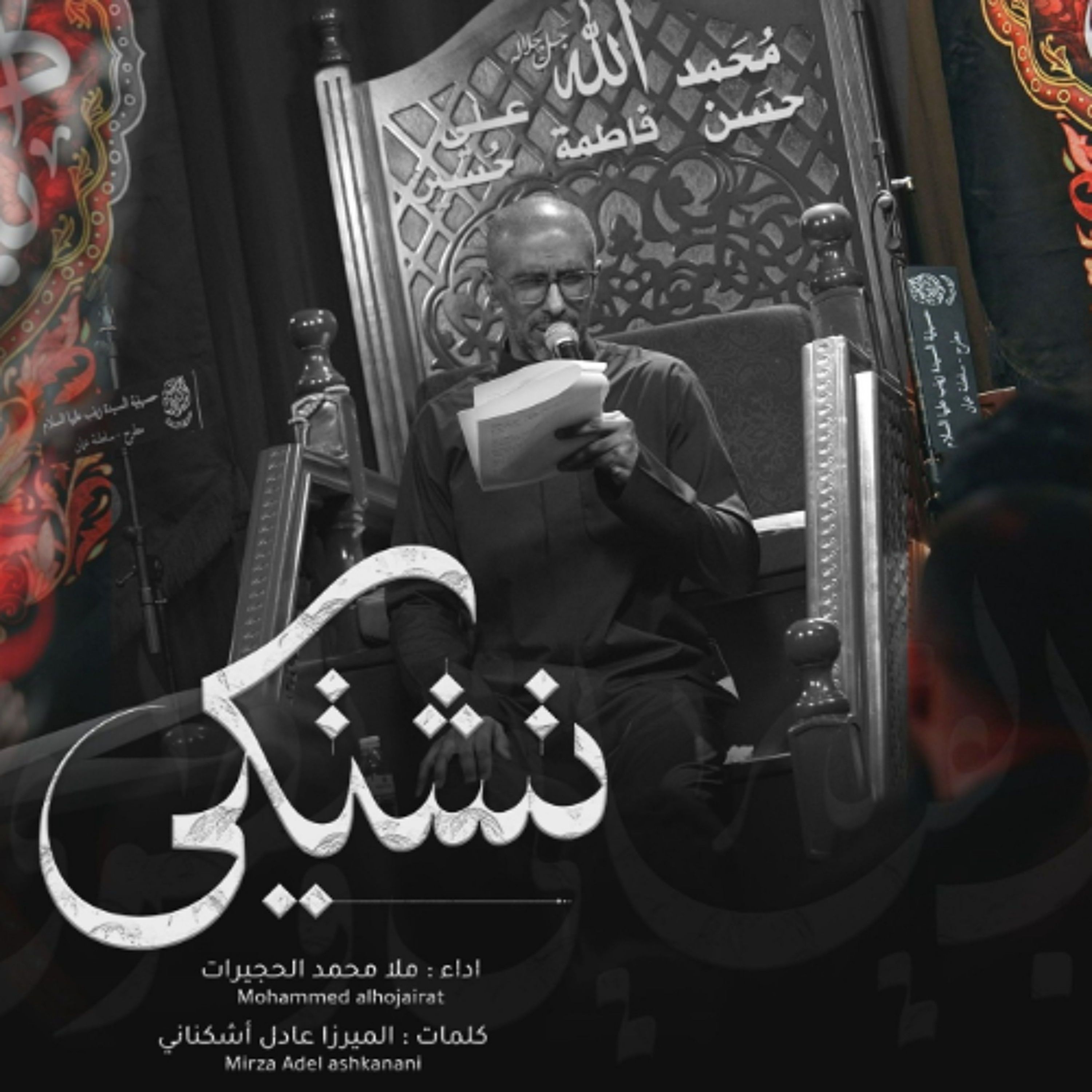 تشتكي | محمد الحجيرات - 1447هـ episode artwork