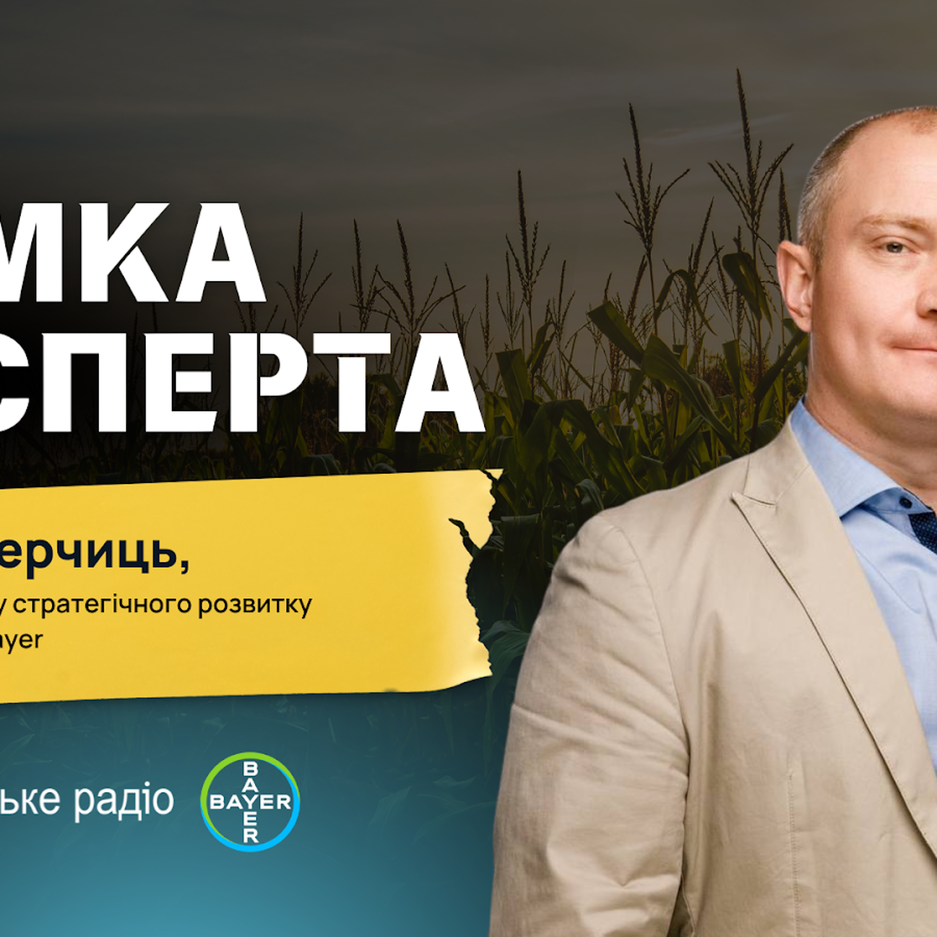 «Масштаб підробок насіння кукурудзи кричущий» — керівник напрямку стратегічного розвитку бізнесу насіння «Байєр» Андрій Перчиць episode artwork