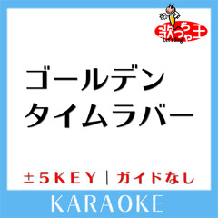 ゴールデンタイムラバー +5Key(原曲歌手:スキマスイッチ)