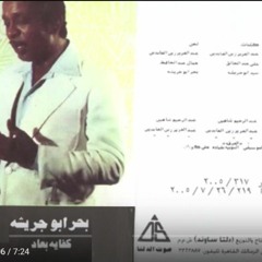 Bahr Abou Gresha - Samara _ بحر ابو جريشة - سماره(MP3_320K).mp3
