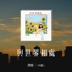GG啵！ - 與世界相處「天空在樹梢漫步，我在和世界相處」【動態歌詞/pīn yīn gē cí】