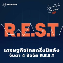 Executive Espresso EP.103 เศรษฐกิจไทยครึ่งปีหลัง จับตา 4 ปัจจัย R.E.S.T