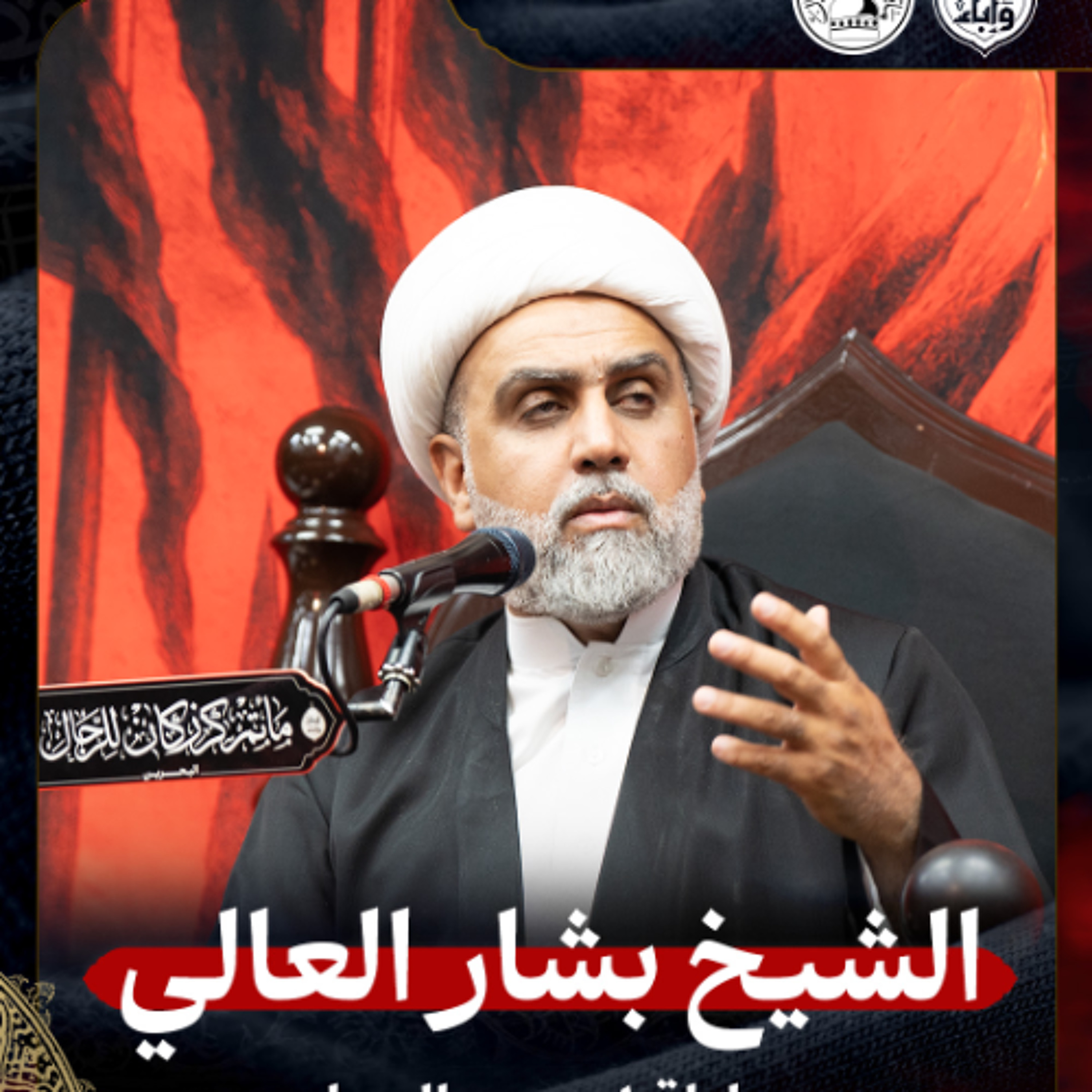 الشيخ بشار العالي - ليلة 1 محرم 1447هـ episode artwork