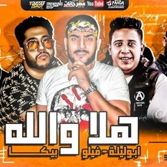 مهرجان '' هلا والله على الرخيصة كلبه الجنية '' حمو بيكا و ابو ليله و فيلو - توزيع فيجو الدخلاوي 2020