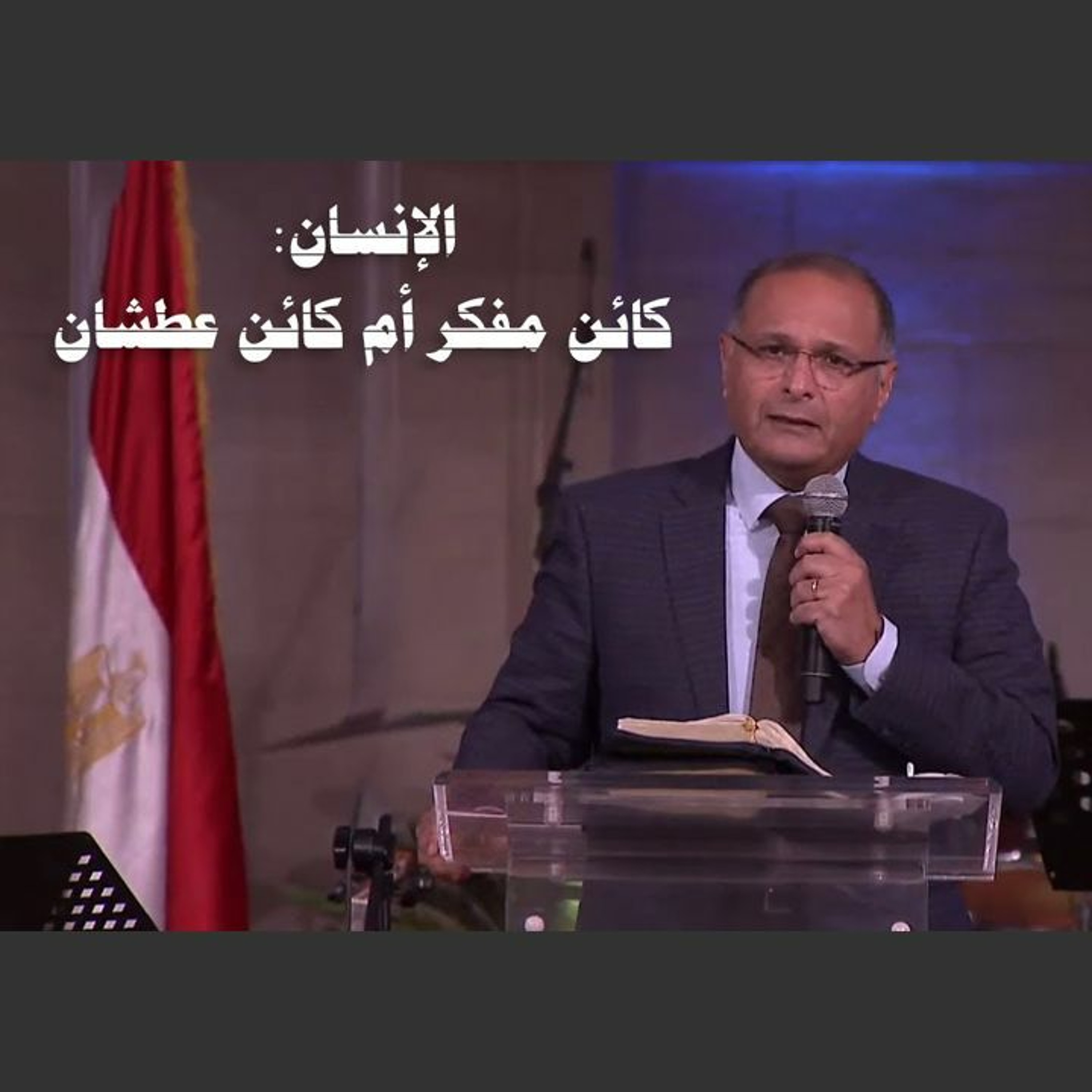 الإنسان: كائن مفكر أم كائن عطشان | د. ماهر صموئيل | الكنيسة الإنجيلية بقصر الدوبارة episode artwork