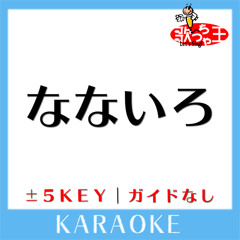 なないろ +1Key(原曲歌手:BUMP OF CHICKEN)