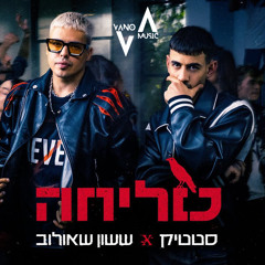 ‎⁨ששון איפרם שאולוב & סטטיק - סליחה (VANO Remix 2025) MST⁩