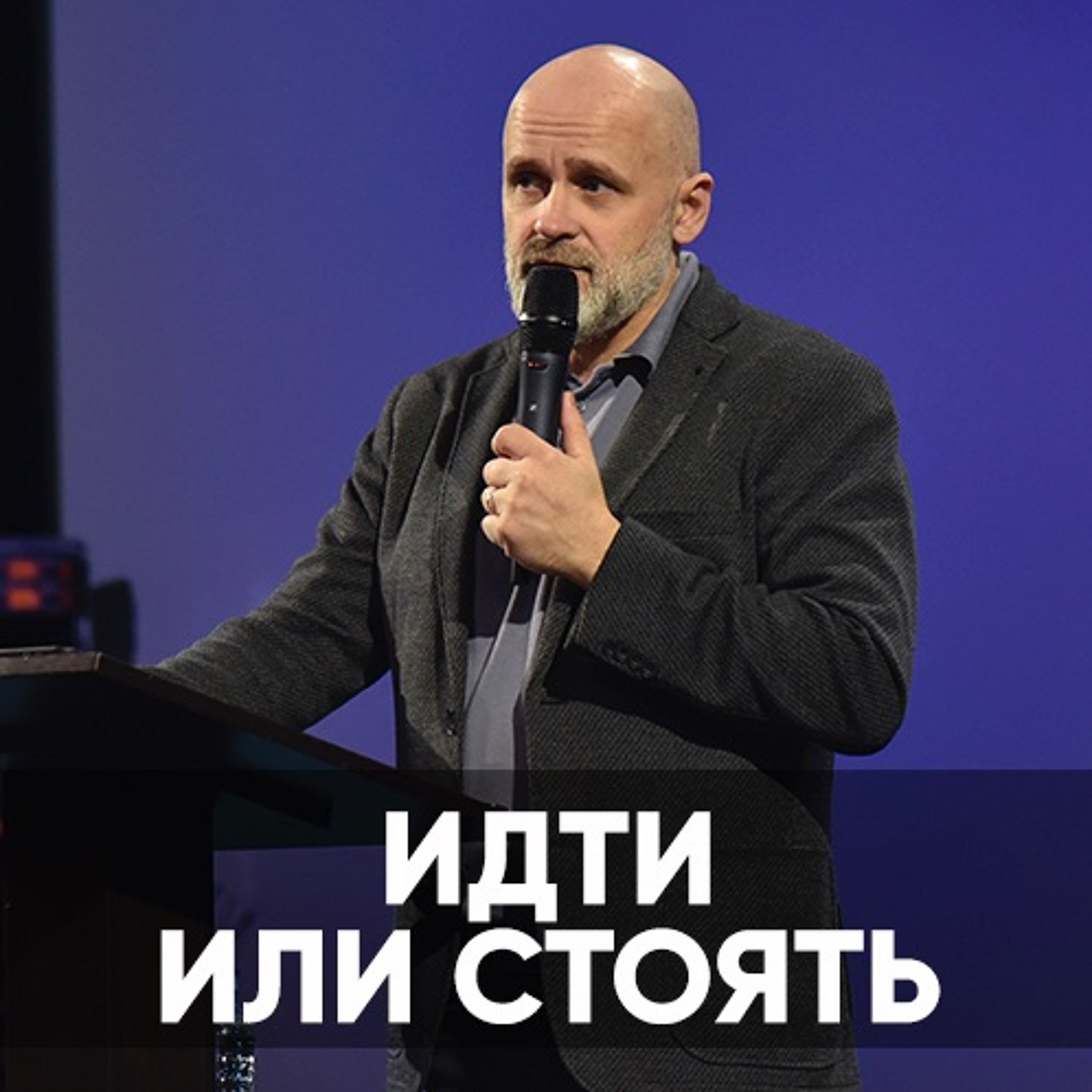 Идти или стоять - 19 июня 2022 - Виктор Брянцев episode artwork