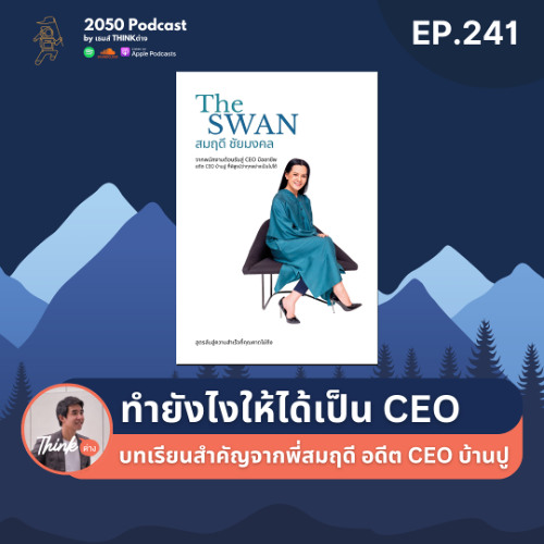 2050-241 : ทำยังไงให้ได้เป็น CEO บทเรียนจากพี่สมฤดี ชัยมงคล อดีต CEO บ้านปู