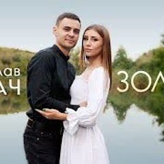 Золота - Владислав Лобач