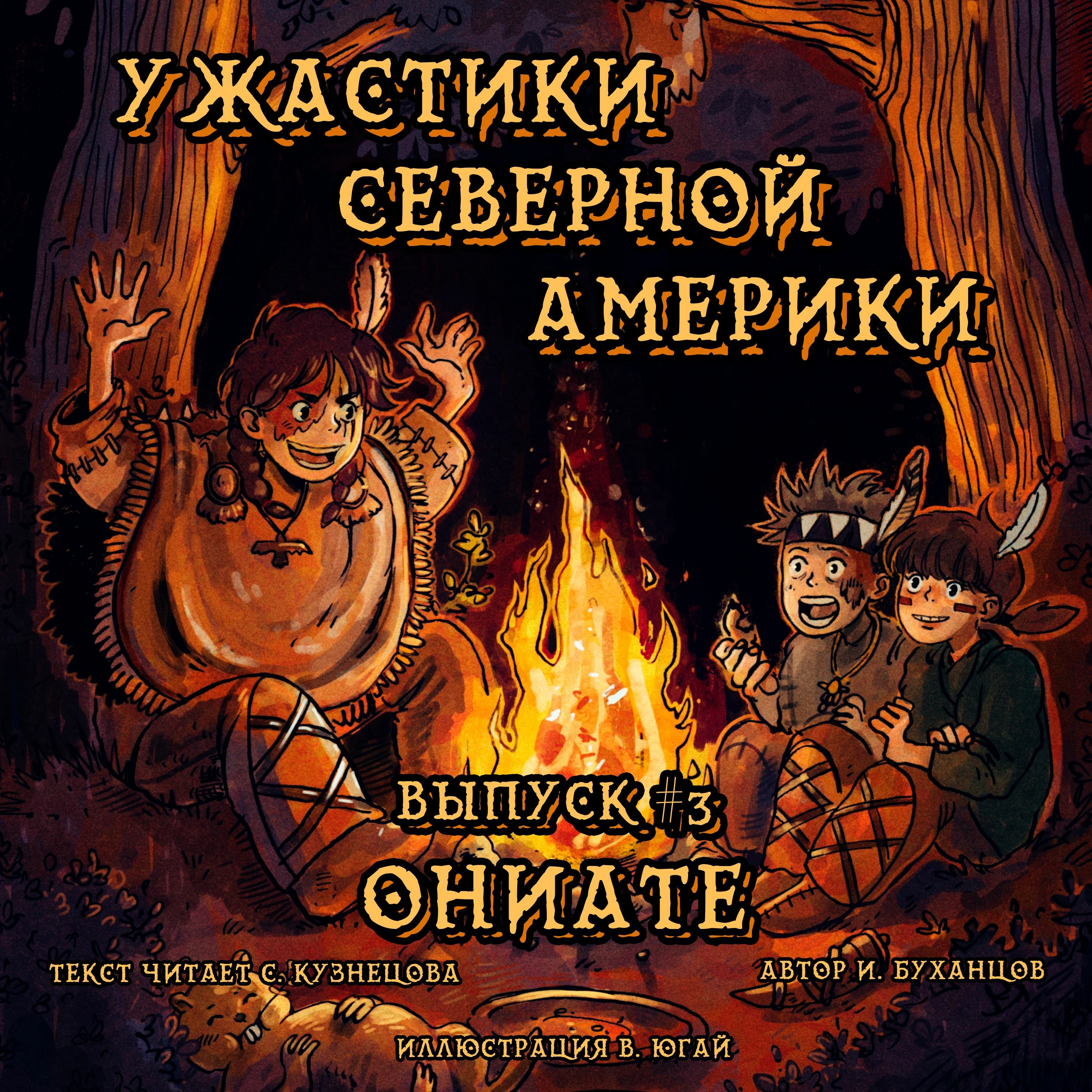 Выпуск 03. Ониате (текст читает Светлана Кузнецова)