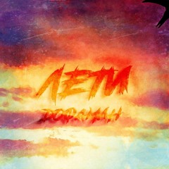 дофамин - лети (демо)