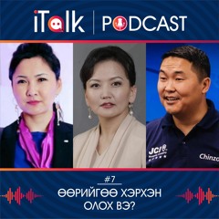 ITalk Podcast Ep #7" Өөрийгөө хэрхэн олох вэ?"