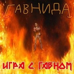 ГавнидА — Обоссаный Грааль