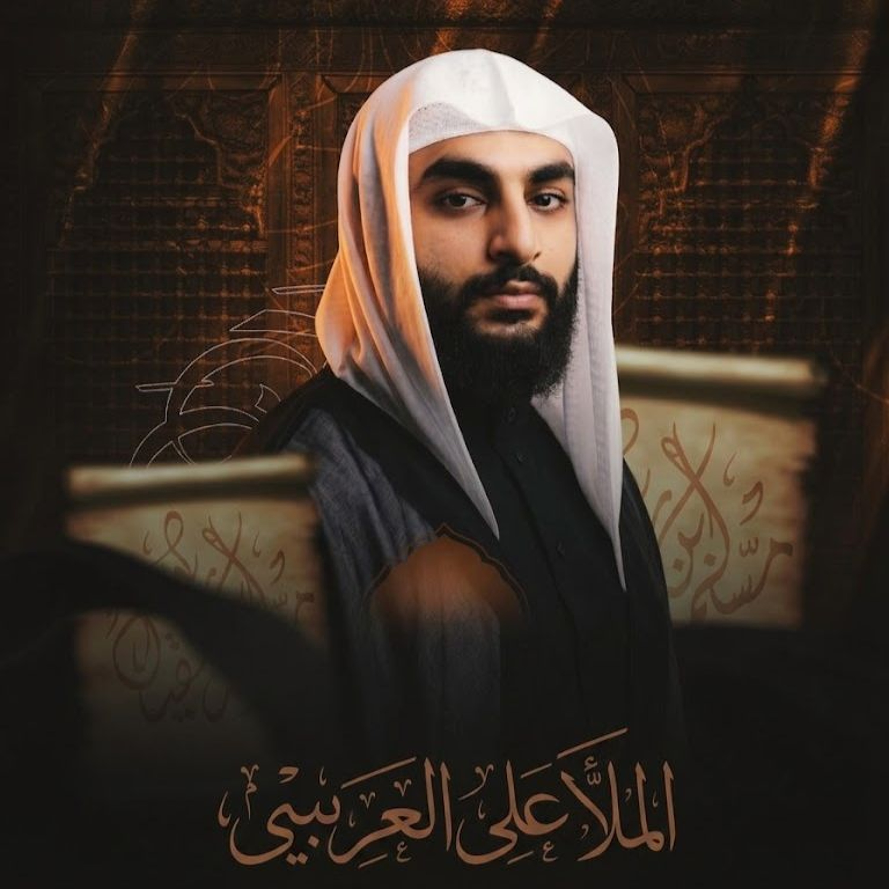 ‎المجلس الحسيني | الملا علي العريبي | ليلة ذكرى استشهاد مسلم بن عقيل"ع" | 1447هـ | 2026مـ episode artwork