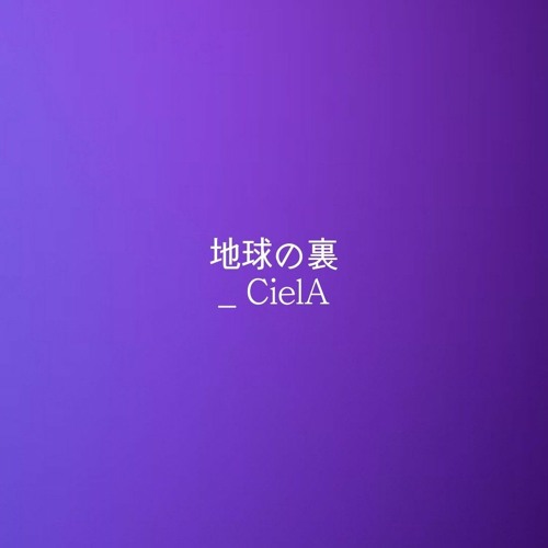 地球の裏/지구의 뒷면 _ CielA