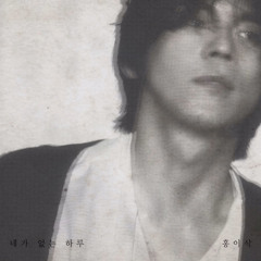 네가 없는 하루 - Hong Isaac
