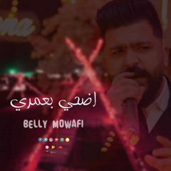 اضحي بعمري عشانك في اول سطر  -  بيلي موافي من مقام باند  | اغاني حزين 2023  Mix