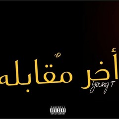 YOUNG T - AKHER Mo2abla  | يانج تي - اخر مقابله (OFFICIAL AUDIO )