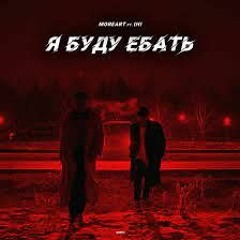 Я Буду Ебать (feat. IHI)
