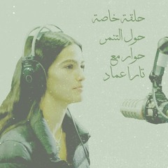 حلقة خاصة حول التنمر: حوار مع تارا عماد