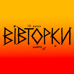 ZKRPTS - Вівторки