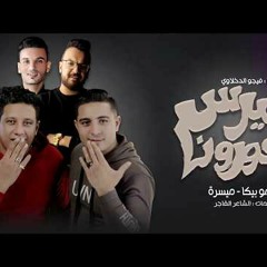 مهرجان فيروس كورونا حمو بيكا وميسره-توزيع فيجو الدخلاوي