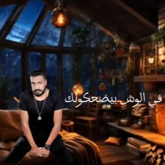 اغنية في الوش بيضحكولك - احمد حسني - كلمات احمد عبد المنعم - توزيع وليد مصطفي