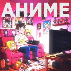 да я смотрю аниме