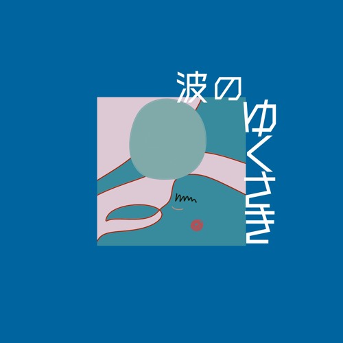 波のゆくさき By Grf