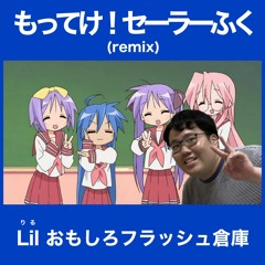 Lil おもしろフラッシュ倉庫「もってけ！セーラーふく(remix)」