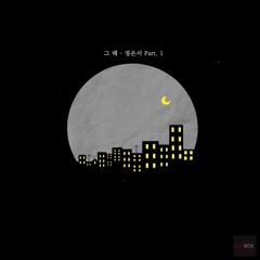 정은서 - 그 때(Prod. RedBox)