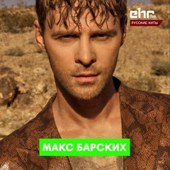 Макс Барских о новом сингле "По секрету", самоизоляции и будущем альбоме "1990"