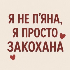 by LESAN - Я не п'яна (Українська музика 2025)