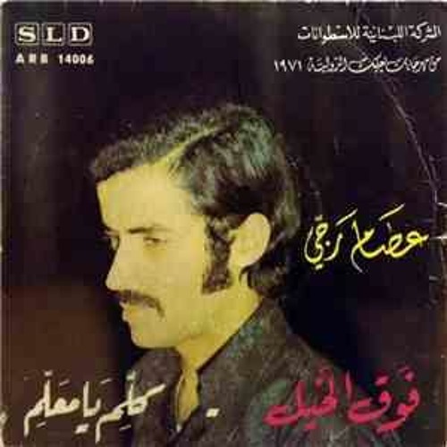 فوق الخيل - عصام رجي