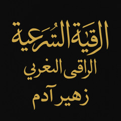 الراقي المغربي زهير آدم اذا كنت مسحور او معيون او محسود استمع لهذه الرقية القوية