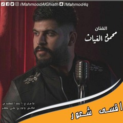 محمود الغياث اقسى شعور Official Audio