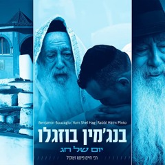 בנג'מין בוזגלו - יום של חג | Benjamin Bouzaglo