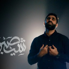 شيصبره | حسن نوروز | محرم 1443 هـ