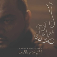 ما ضنيت - الشيخ حسين الأكرف