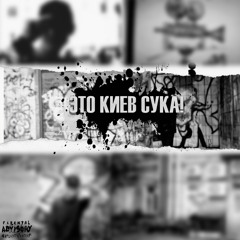 YAZHEYAO - ЭТО КИЕВ СУКА!!!