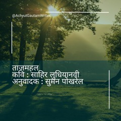ताजमहल - साहिर लुधियानवी