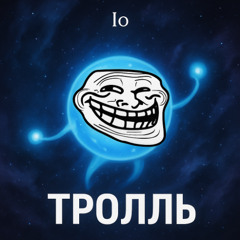 ебаный тролль