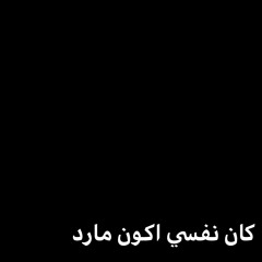 كان نفسي اكون مارد اوتشا